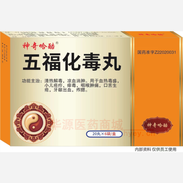 优选 五福化毒丸（神奇