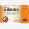 优选 五福化毒丸（神奇