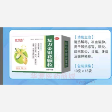 优选 复方金银花颗粒