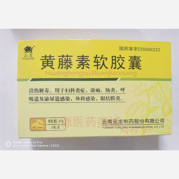 优选 黄藤素软胶囊