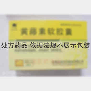 优选 黄藤素软胶囊
