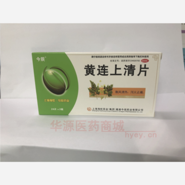 优选 黄连上清片