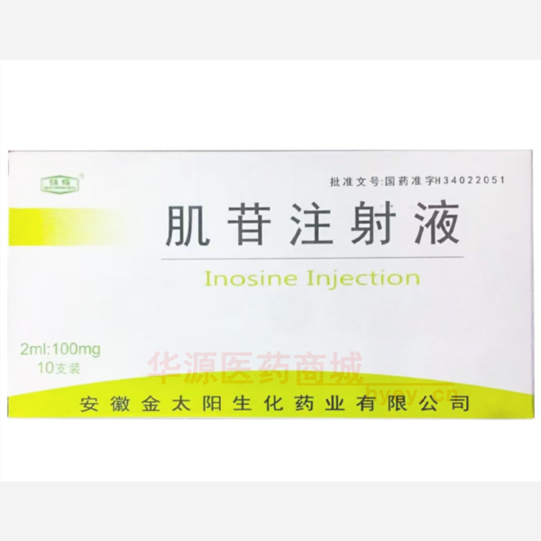 优选 肌苷注射液