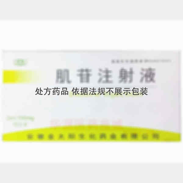 优选 肌苷注射液