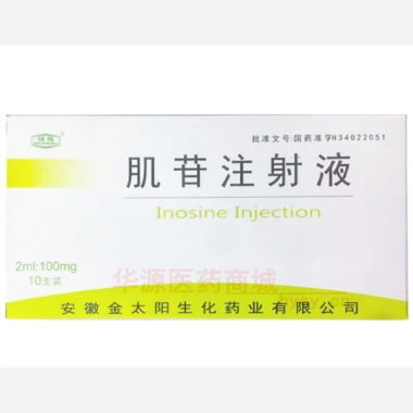 优选 肌苷注射液