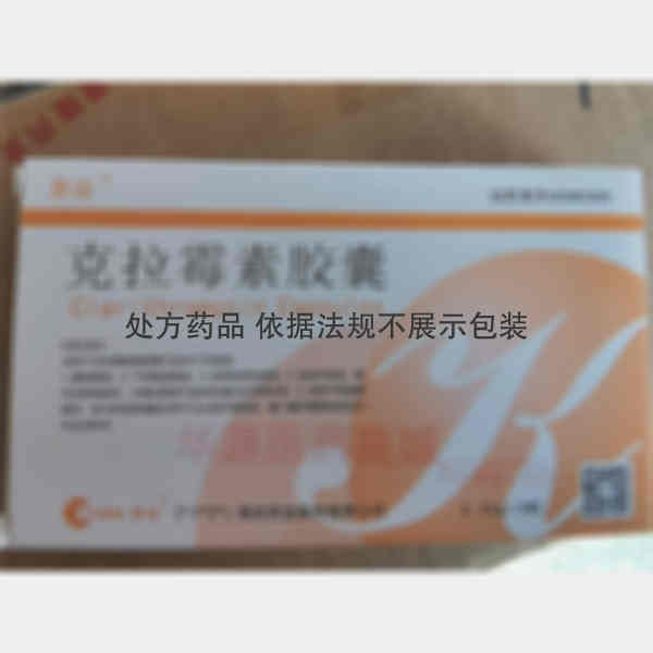 优选 克拉霉素胶囊
