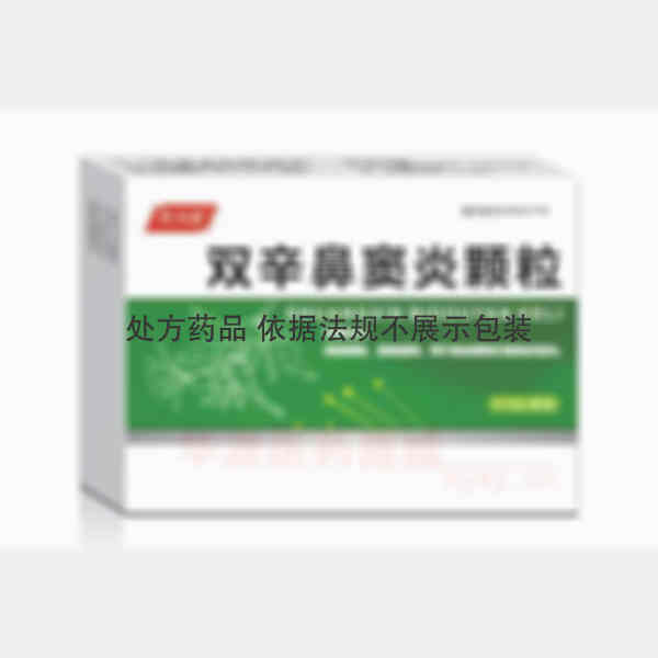 优选 双辛鼻窦炎颗粒