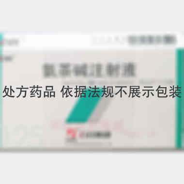 氨茶碱注射液 2ml:0.25g*10支 石药银湖制药有限公司