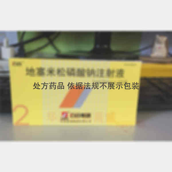 优选 地塞米松磷酸钠注