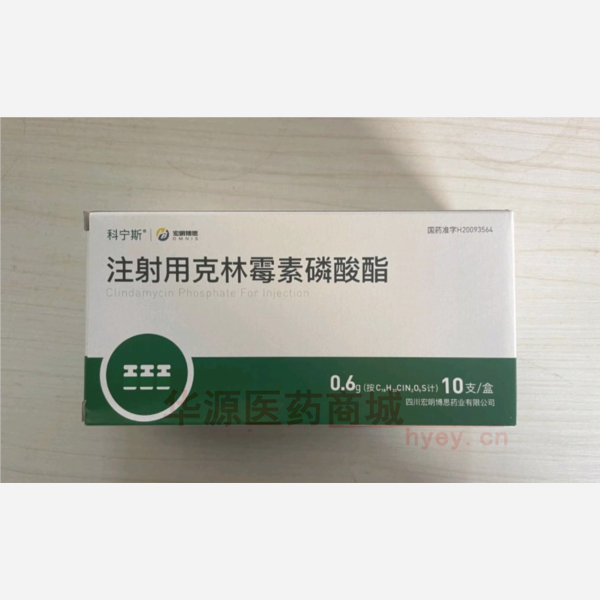 优选 注射用克林霉素磷