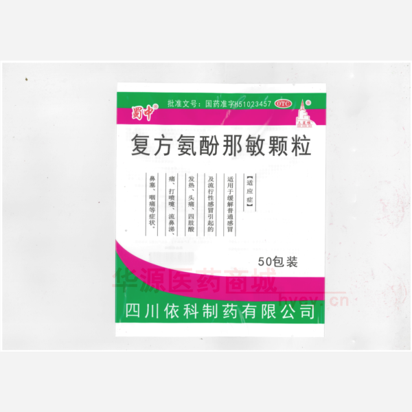 优选 复方氨酚那敏颗粒