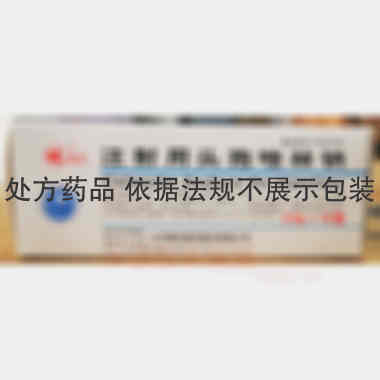 优选 注射用头孢唑林钠