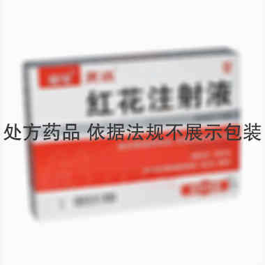 红花注射液 20ml 亚宝药业集团股份有限公司