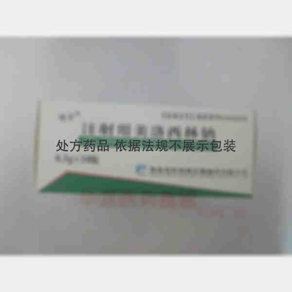 优选 注射用美洛西林钠