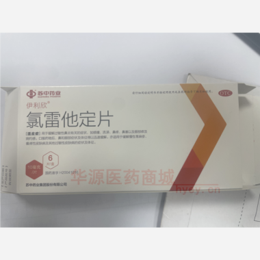 优选 氯雷他定片（伊利