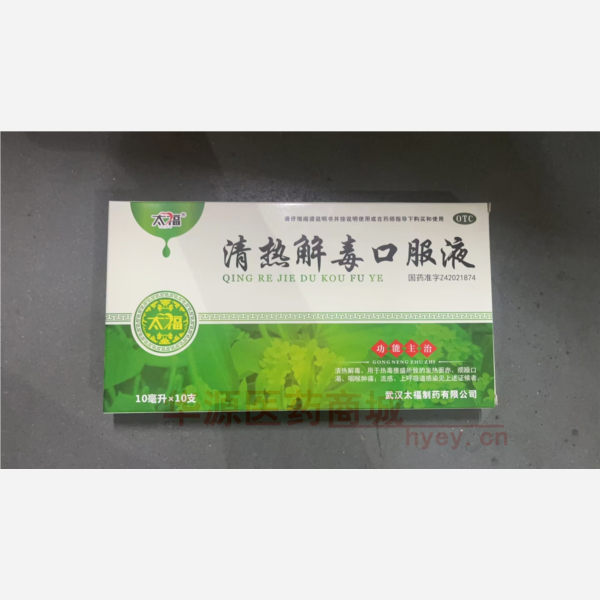 优选 清热解毒口服液