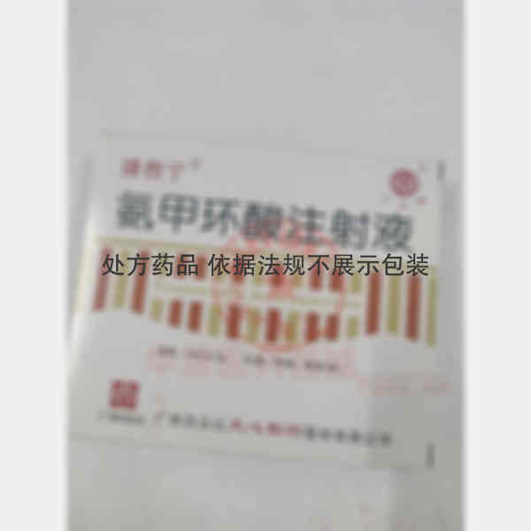 优选 氨甲环酸注射液(