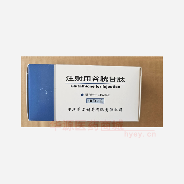优选 注射用谷胱甘肽