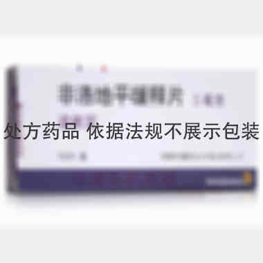 优选 非洛地平缓释片(