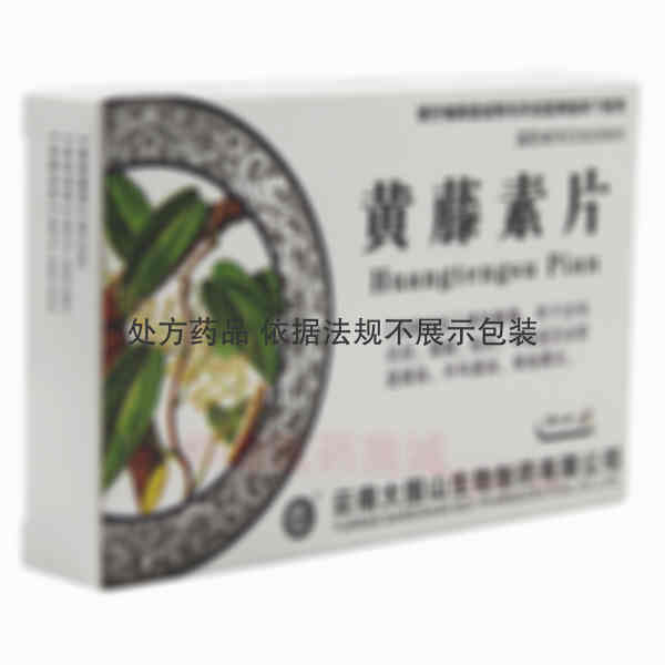 优选 黄藤素片