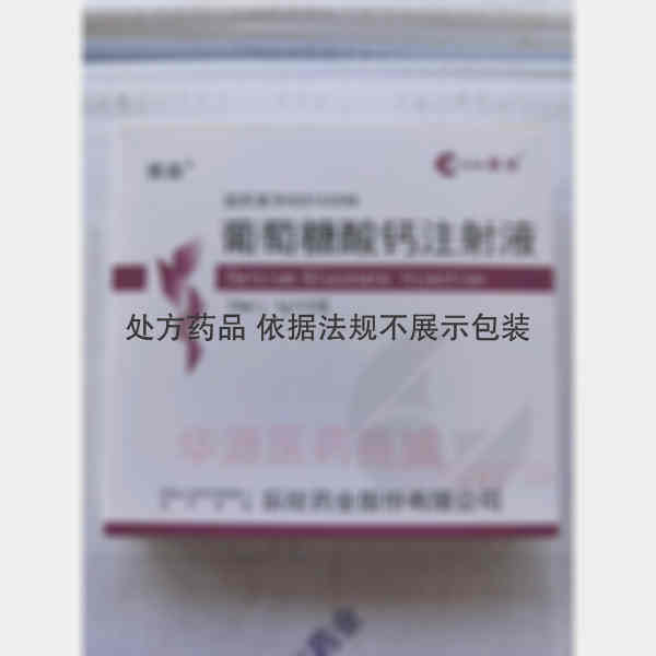 优选 葡萄糖酸钙注射液