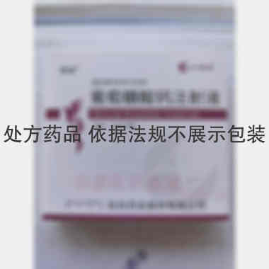 优选 葡萄糖酸钙注射液
