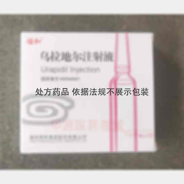优选 乌拉地尔注射液