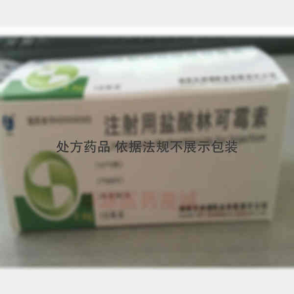 优选 注射用盐酸林可霉