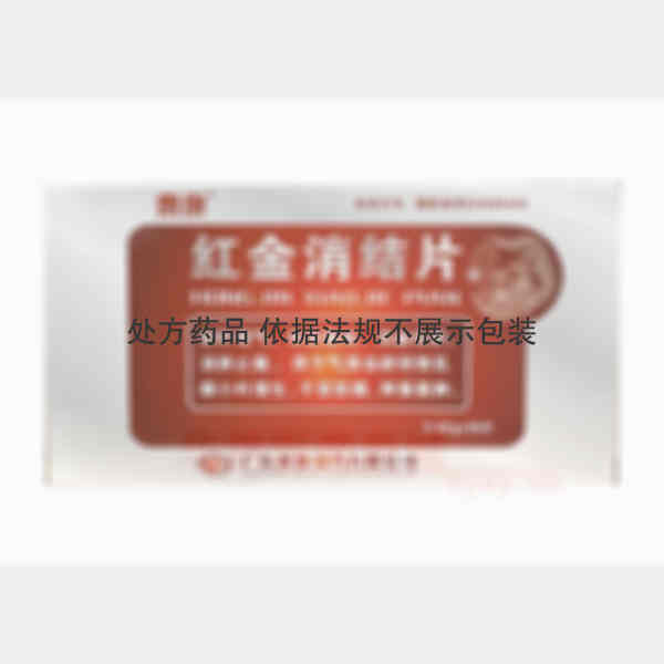 优选 红金消结片