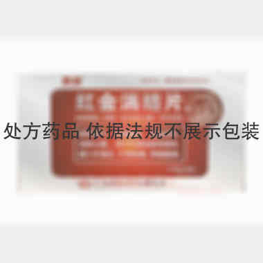 优选 红金消结片