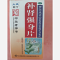 优选 补肾强身片
