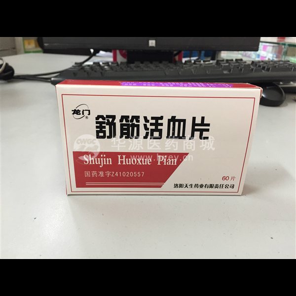 优选 舒筋活血片