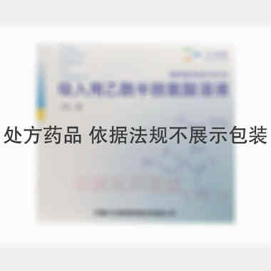 吸入用乙酰半胱氨 3ml:0.3g*5支 内蒙古白医制药股份有限公司