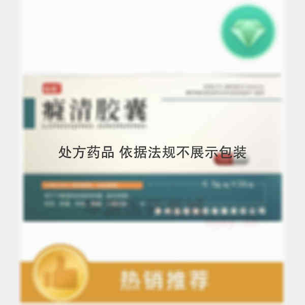 优选 癃清胶囊