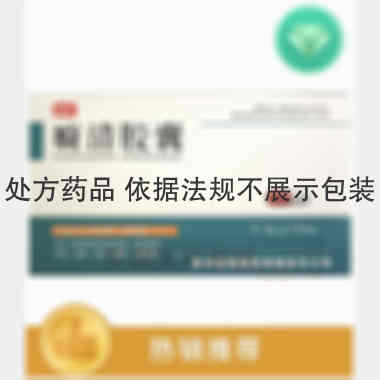 癃清胶囊 0.5g*36s 贵州远程制药有限责任公司