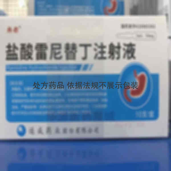 优选 盐酸雷尼替丁注射