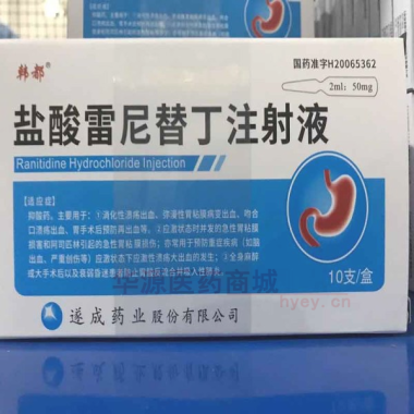 优选 盐酸雷尼替丁注射