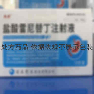 优选 盐酸雷尼替丁注射