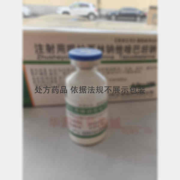 优选 注射用哌拉西林钠