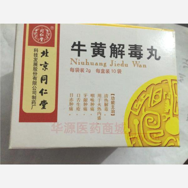 优选 牛黄解毒丸