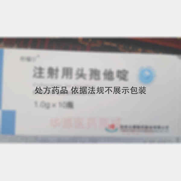 优选 注射用头孢他啶（