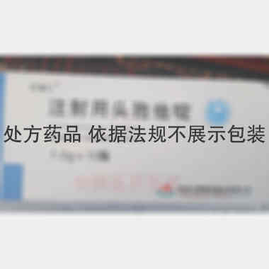 优选 注射用头孢他啶（