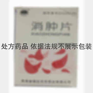 消肿片(套盒 0.325g*60s 青海省格拉丹东药业有限公司