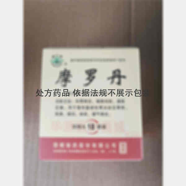 优选 摩罗丹（浓缩丸）