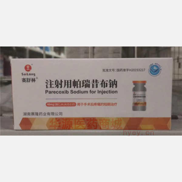 优选 注射用帕瑞昔布钠