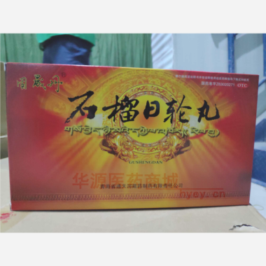 优选 石榴日轮丸