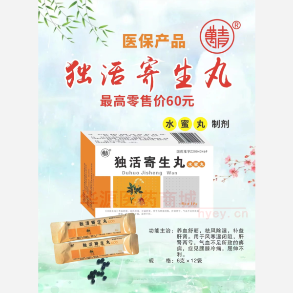 优选 独活寄生丸