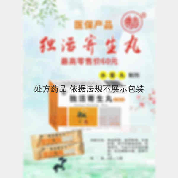 优选 独活寄生丸