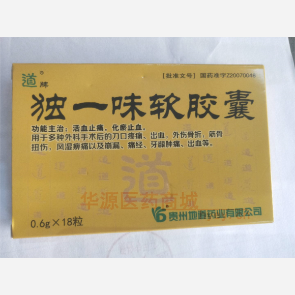 优选 独一味软胶囊(道