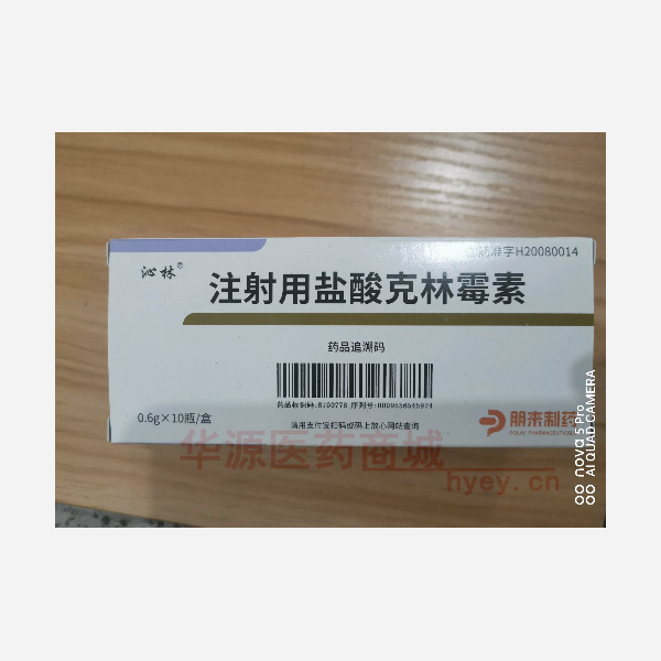 优选 注射用盐酸克林霉